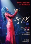 Happy Christmas with 웅산
