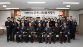 군산지역 각 기관 시무식 하고 새로운 시작 다져