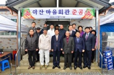 고창군 신림면 아산마을회관 준공