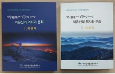 덕유산국립공원사무소 덕유산의 역사와 문화 간행