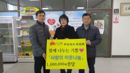 전주시 동산동 주민자치위원회 후원금 전달
