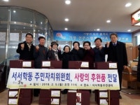 서서학동 주민자치위원회 사랑의 후원품 전달