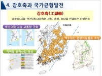 강원과 충청, 호남을 잇는 성장축 개발