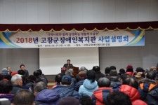 고창군장애인복지관 사업설명회 개최