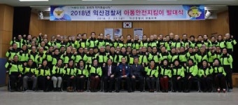 익산경찰서 아동안전지킴이 발대식 개최
