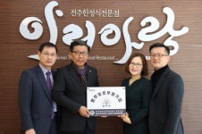 아리아랑, 한국법무보호복지공단 전북지부 후원기업