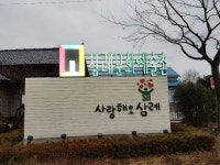 완주 삼례문화예술촌 새롭게 단장