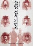 광복회 전북지부 한말 전북의병사 발간