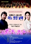 김동규& 송소희의 어느 멋진 날에 30일 공연