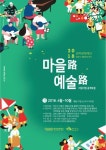 완주문화재단, 풀뿌리 생활문화 확산 마을路, 예술路