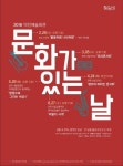 3월 마지막 주 문화가 있는 날 풍성