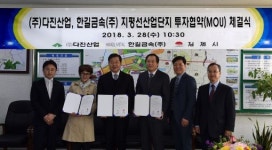 다진산업과 한길금속, 지평선산업단지 투자협약 체결