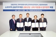 금융감독원 전북지원, 금융상담교육 업무협약