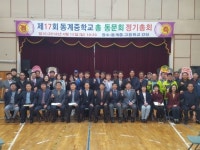 순창 동계중학교 총동문회 정기총회