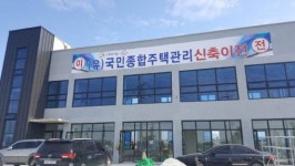 체계적인 주택관리, (유)국민종합주택관리