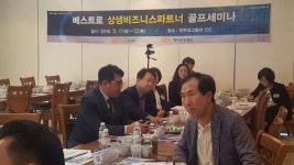 베스트로 상생비즈니스 파트너 골프 세미나 개최