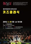 부안예술회관, 문화가 있는 날 키즈클래식 28일 부안동초 공연