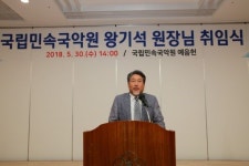 국립민속국악원, 왕기석 원장 취임식 개최