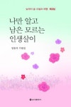 임동석 수필집 나만 알고 남은 모르는 인생살이