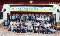 완주 구이초등 90주년 개교행사 개최