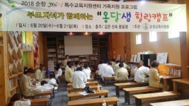 순창교육지원청 부모·자녀 함께 한 옹달샘 힐링캠프개최
