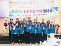 전주 평화2동 민방위협의회 출범