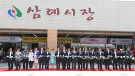 완주군 삼례시장 새롭게 태어나다