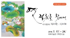 무주 최북미술관 서예 · 민화展