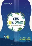 장수군과 함께하는 CBS 별밤콘서트 개최