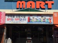 부안FM마트 | 부안소방서 대형마트에 주택용소방시설 홍보 나서