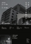 창작문화공간 여인숙,  김동욱 사진전  서울, 심야산보