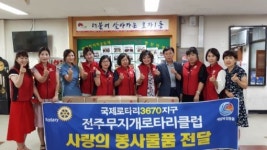 국제로타리3670지구 전주무지개로타리클럽 선풍기 전달
