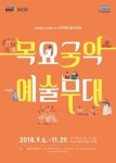 목요국악예술무대를 만나자