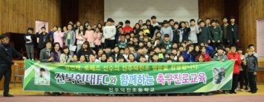 전북현대 팬 스킨십, 김민재와 로페즈 덕진초 방문