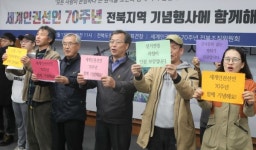 전북 시민·사회단체 세계인권선언 70주년 함께 해요