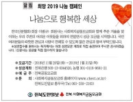 희망 2019 나눔 캠페인 나눔으로 행복한 세상