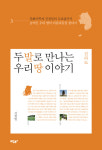 신정일이 발로 쓴 국토 인문서 전라도편