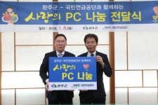 국민연금공단, 완주군에 사랑의 PC 나눔 전달