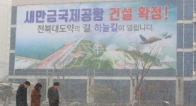 전북도청 공연장 새만금국제공항 건설 확정 플래카드