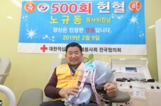 끝없는 생명나눔… 전북 최다 500회 헌혈 노규동씨