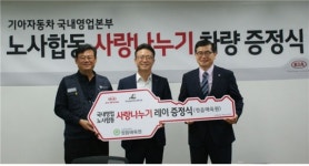 기아자동차 전북본부, 정읍애육원에 차량 레이 기증