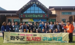 완주군, 도시민 귀농학교 진행