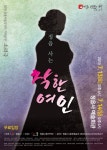 소리극 정읍 사는 착한여인 오는 13일 정읍사예술회관 대극장 첫 공연