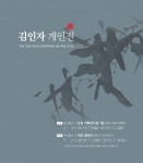 여백을 채운 묵향의 향, 마음에 번지다