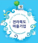 전북지역 마을기업 시장 경쟁력 높여야