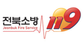 전북소방본부 제1회 119문화상 작품 공모