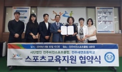 전주비전스포츠클럽-전주새연초 스포츠교육지원 협약