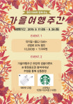뮤지컬 홍도1589와 함께하는 가을 이벤트