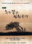 수제천보존회, 동학농민혁명 국가기념일 제정기념 특별기획 음악극 공연