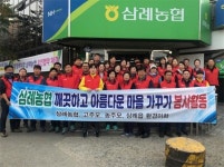 삼례농협, 깨끗하고 아름다운 마을가꾸기 행사